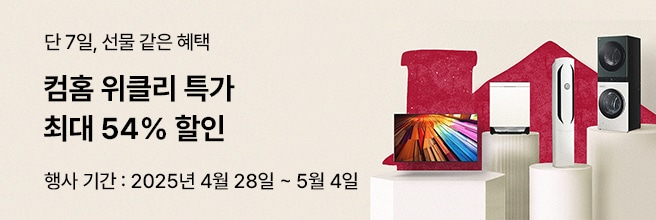 단 7일, 선물 같은 혜택 컴홈 위클리 특가 최대 00% 할인 행사기간 : 2025년 4월 28일 ~ 5월 4일 문구와 집 모양의 일러스트 배경 위, 울트라 HD 벽걸이형 TV, 디오스 식기세척기, 휘센 오브제컬렉션 위너 에어컨, 트롬 오브제컬렉션 워시타워가 단상 위에 세워진 이미지